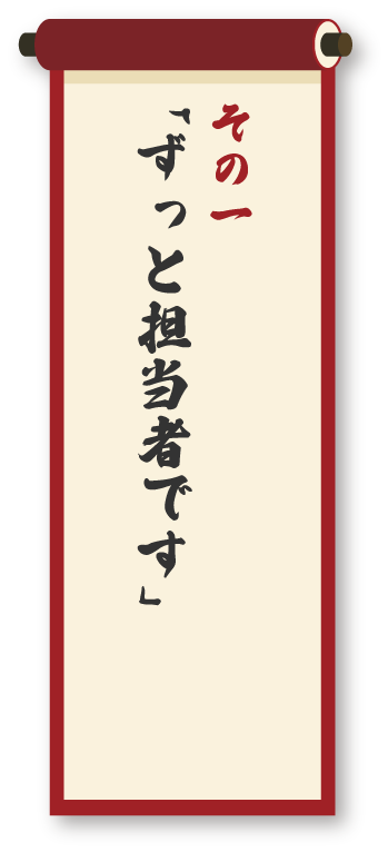 ずっと担当者です