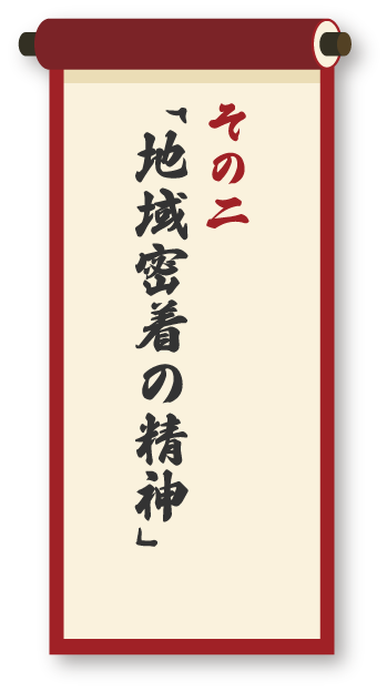 地域密着の精神