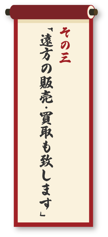 遠方のお客様との繋がりも大切に