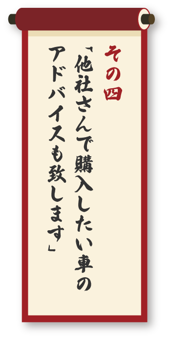 他社さんで購入したい⾞のアドバイスもします