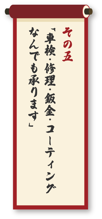 ⾞検・修理・鈑⾦・コーティングなんでも承ります